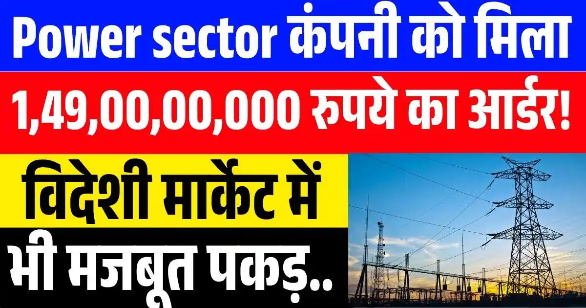 Power sector कंपनी को गुजरात से मिला 1,49,00,00,000 रुपये का बड़ा आर्डर! विदेशी मार्केट में भी मजबूत पकड़...