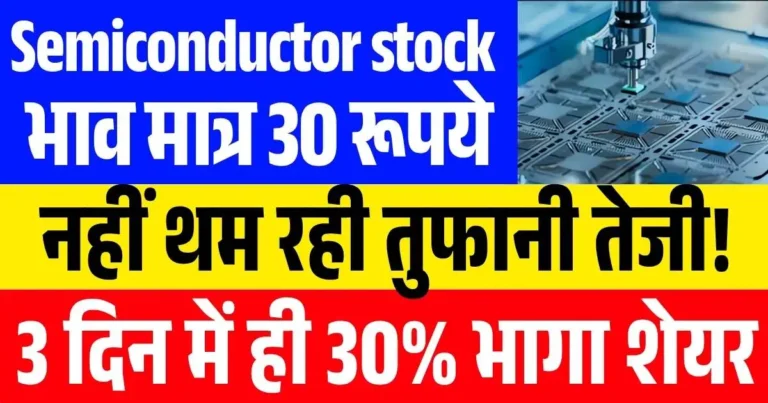 ₹30 वाले semiconductor stock में नहीं थम रही तुफानी तेजी! 3 दिन में ही 30% भागा शेयर
