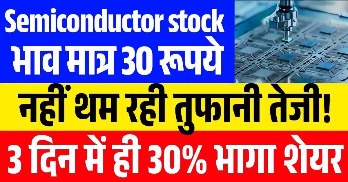 ₹30 वाले semiconductor stock में नहीं थम रही तुफानी तेजी! 3 दिन में ही 30% भागा शेयर