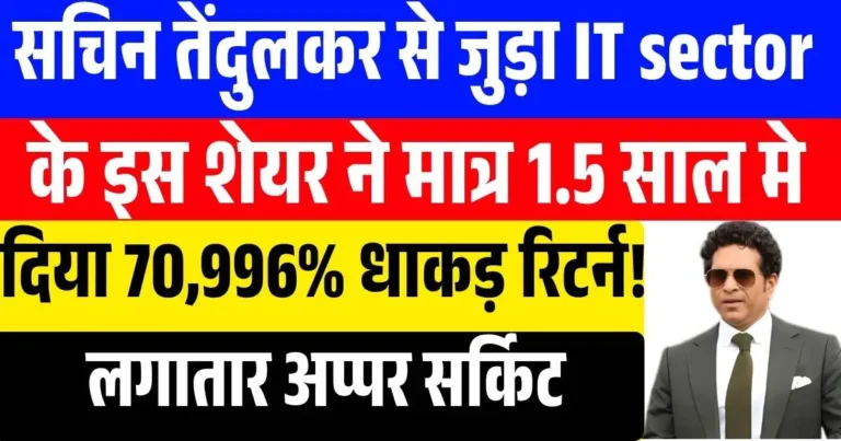 सचिन तेंदुलकर से जुड़ा IT sector के इस शेयर ने मात्र 1.5 साल मे दिया 70,996% धाकड़ रिटर्न! लगातार अप्पर सर्किट