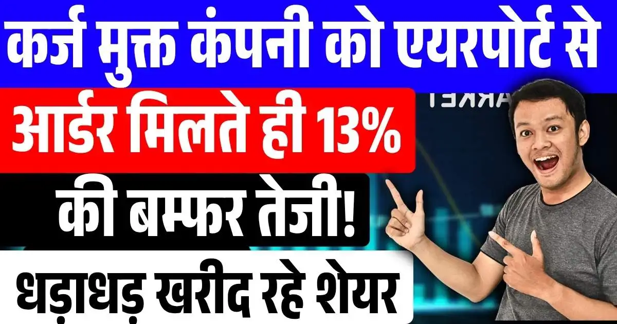 Multibagger: कर्ज मुक्त कंपनी को एयरपोर्ट से आर्डर मिलते ही 13% की बम्फर तेजी! शेयर खरीदने की मची होड़....