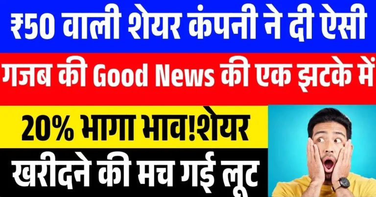 ₹50 वाली शेयर कंपनी ने दी ऐसी गजब की Good News की एक झटके में 20% भागा भाव! खरीदने की मच गई लूट