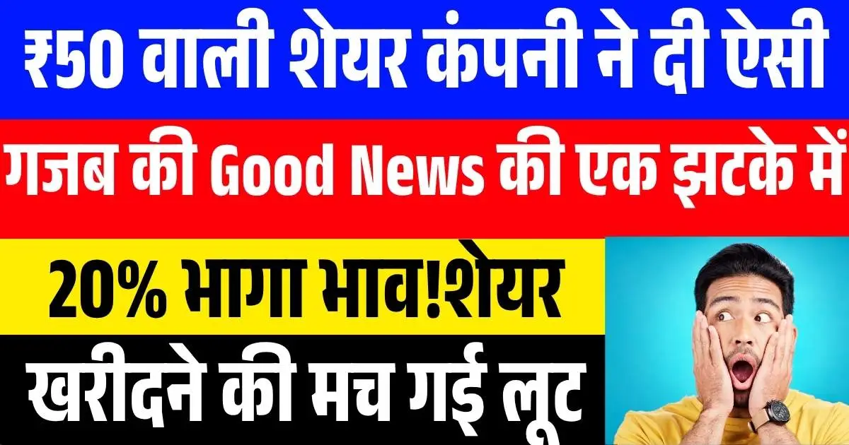 ₹50 वाली शेयर कंपनी ने दी ऐसी गजब की Good News की एक झटके में 20% भागा भाव! खरीदने की मच गई लूट