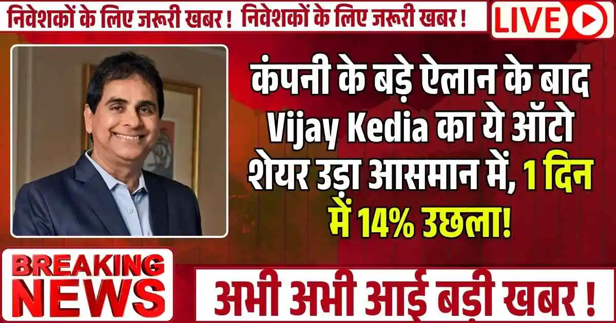 कंपनी के बड़े ऐलान के बाद Vijay Kedia का ये ऑटो शेयर उड़ा आसमान में, 1 दिन में 14% उछला!