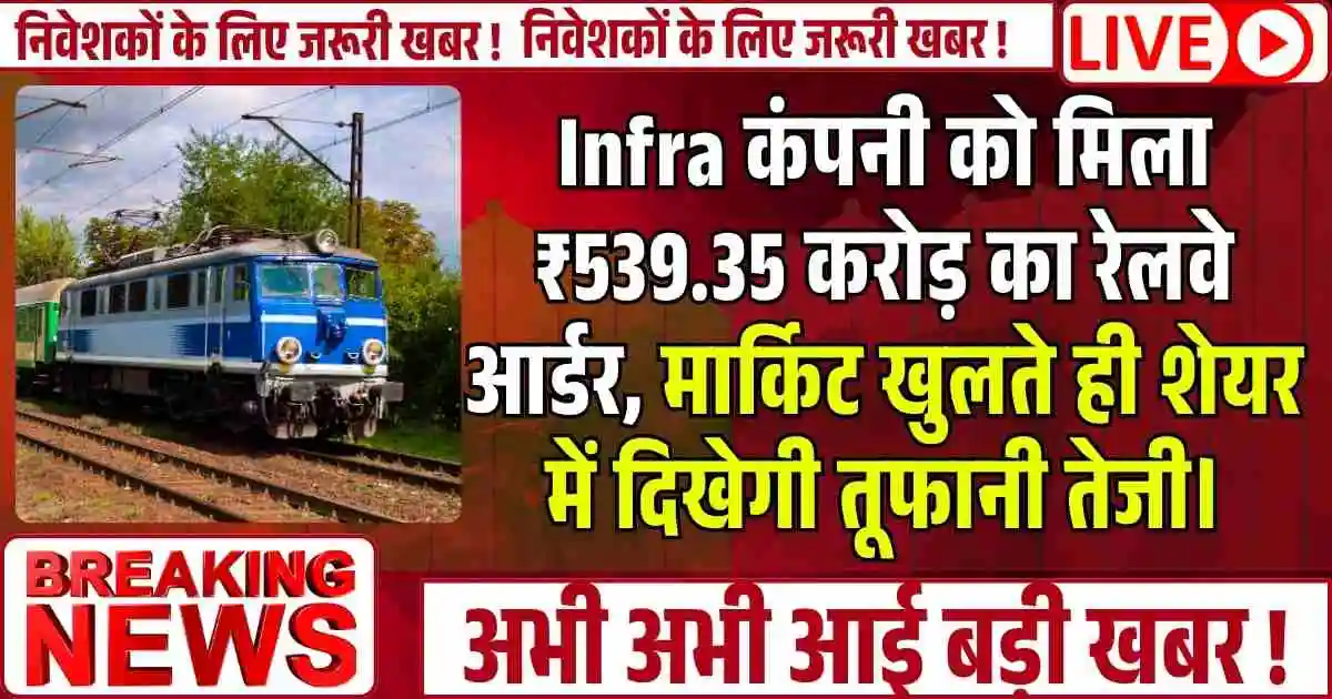 Infra कंपनी को को मिला ₹539.35 करोड़ का रेलवे आर्डर, मार्किट खुलते ही शेयर में दिखेगी तूफानी तेजी।