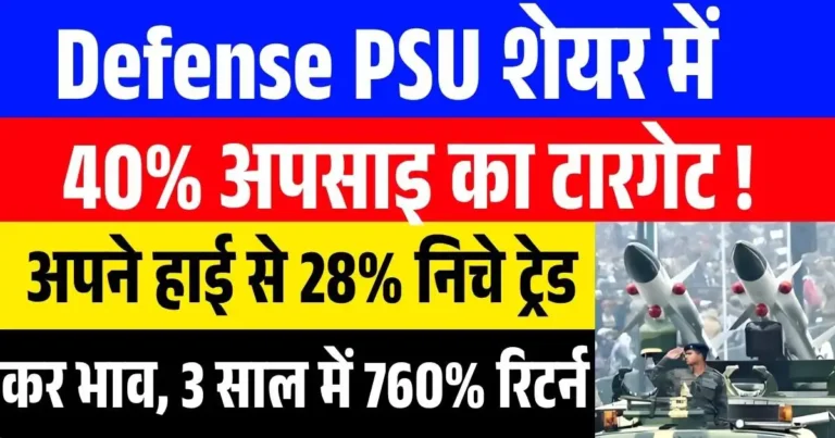 Defense PSU शेयर में 40% अपसाइ का टारगेट! अपने हाई से 28% निचे ट्रेड कर भाव, तीन साल में 760% रिटर्न….