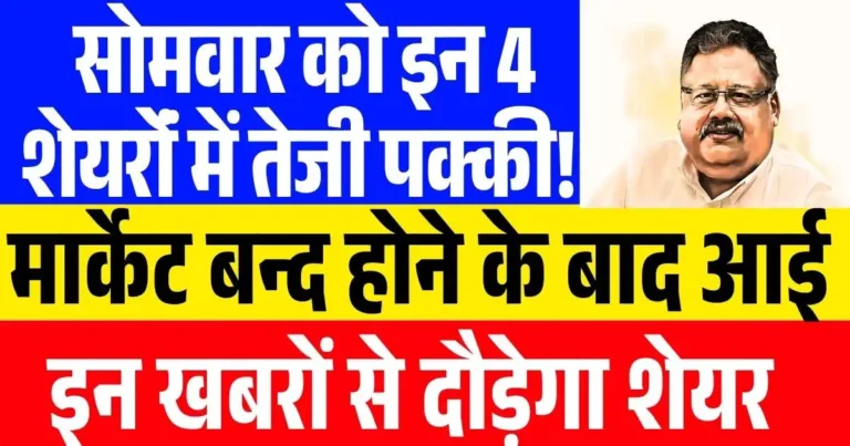 Stock News: सोमवार को इन 4 शेयरोंं में तेजी पक्की! मार्केट बन्द होने के बाद आई इन खबरों से दौड़ेगा शेयर