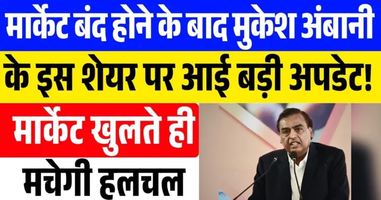 Stock News: मार्केट बंद होने के बाद मुकेश अंबानी के इस शेयर पर आई बड़ी अपडेट! मार्केट खुलते ही मचेगी हलचल