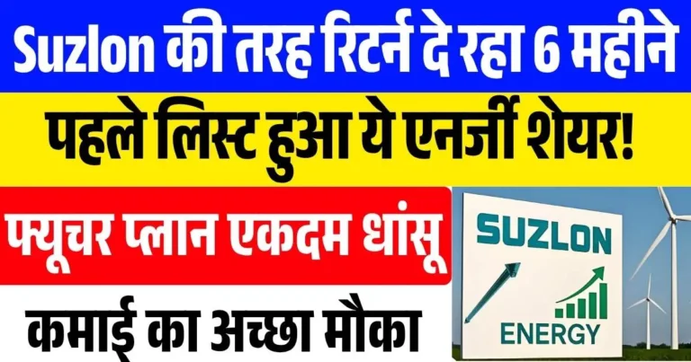 Suzlon की तरह रिटर्न दे रहा 6 महीने पहले लिस्ट हुआ ये एनर्जी शेयर! फ्यूचर प्लान एकदम जबरदस्त, कमाई का अच्छा मौका