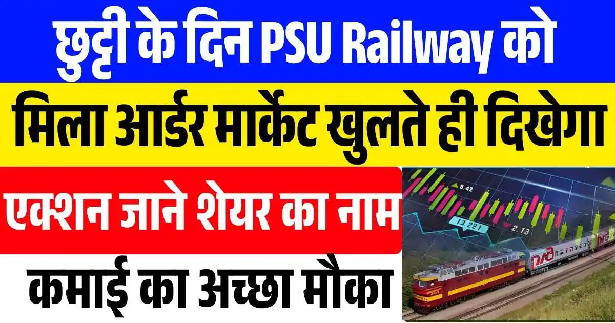 छुट्टी के दिन PSU Railway को मिला आर्डर ! मार्केट खुलते ही दिखेगा एक्शन, जाने नाम
