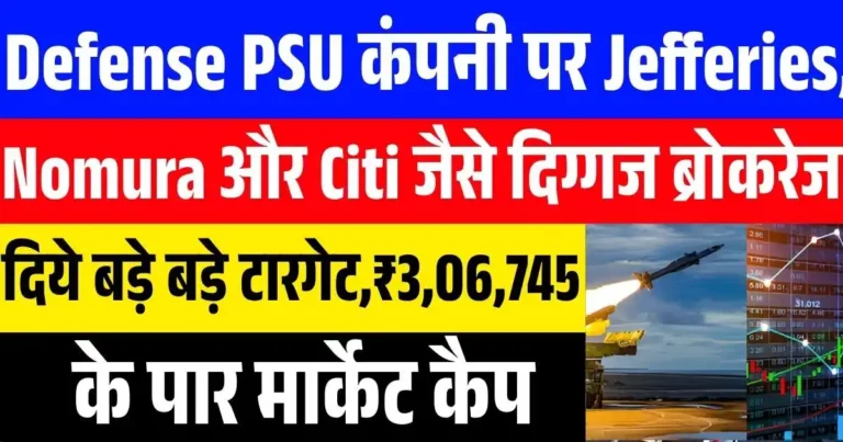 Defense PSU कंपनी पर Jefferies, Nomura और Citi जैसे दिग्गज ब्रोकरेज दिये बड़े बड़े टारगेट, ₹3,06,745 के पार मार्केट कैप