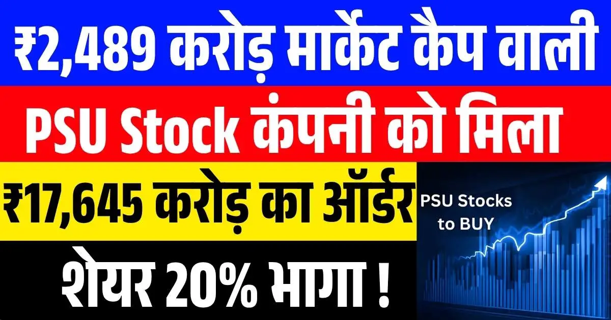 ₹2,489 करोड़ मार्केट कैप वाली PSU Stock कंपनी को मिला ₹17,645 करोड़ का ऑर्डर ! शेयर 20% भागा