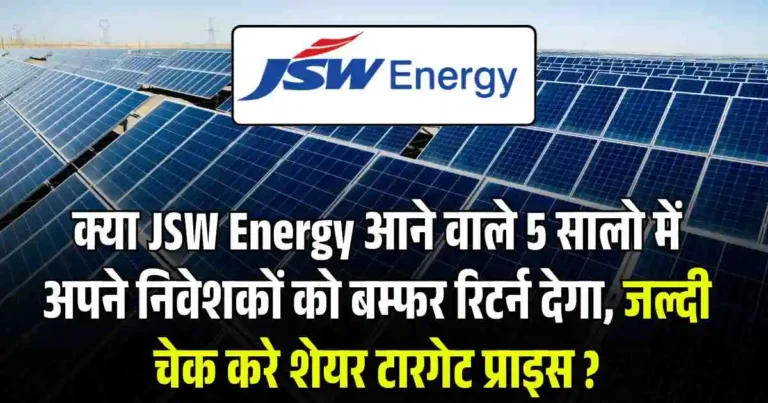 क्या JSW Energy आने वाले 5 सालो में अपने निवेशकों को बम्फर रिटर्न देगा, जल्दी चेक करे शेयर टारगेट प्राइस ?