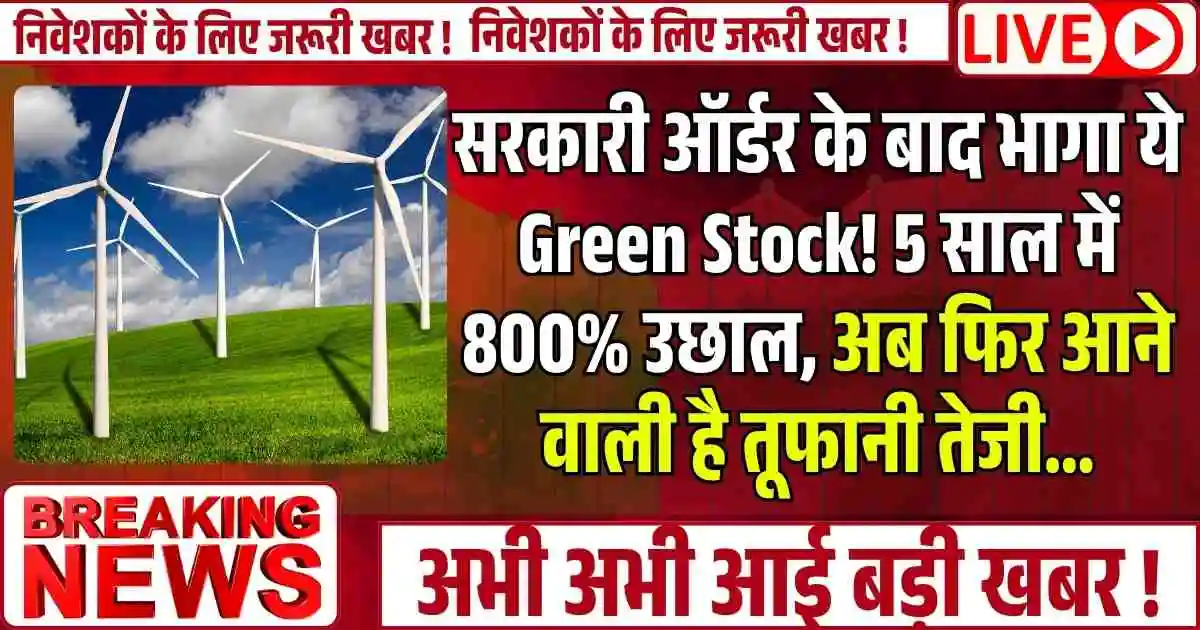 सरकारी ऑर्डर के बाद भागा ये Green Stock! 5 साल में 800% उछाल, अब फिर आने वाली है तूफानी तेजी...