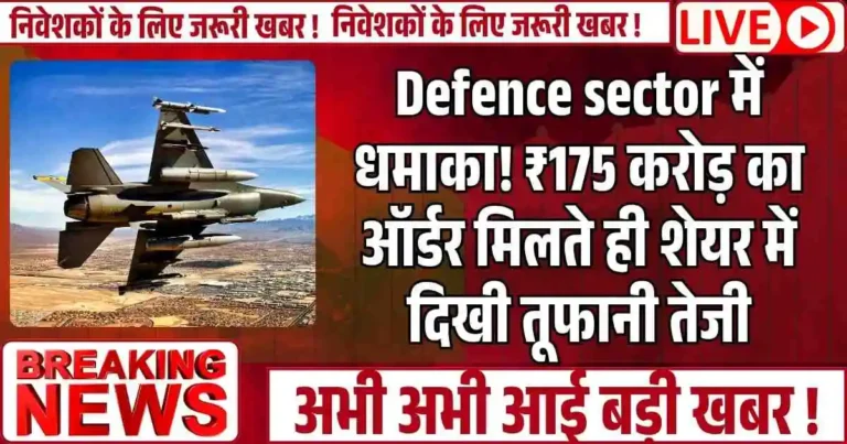 Defence sector में धमाका! ₹175 करोड़ का ऑर्डर मिलते ही शेयर में दिखी तूफानी तेजी