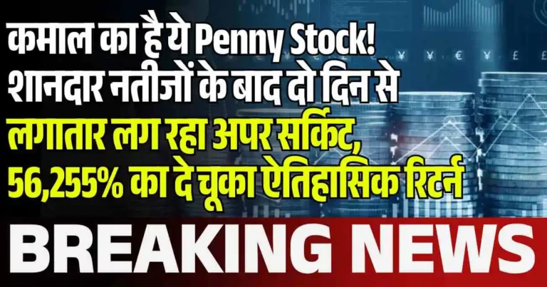 कमाल का है ये Penny Stock! शानदार नतीजों के बाद दो दिन से लगातार लग रहा अपर सर्किट, 56,255% का दे चूका ऐतिहासिक रिटर्न