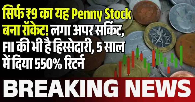 सिर्फ ₹9 का यह Penny Stock बना रॉकेट! लगा अपर सर्किट, FII की भी है हिस्सेदारी, 5 साल में दिया 550% रिटर्न