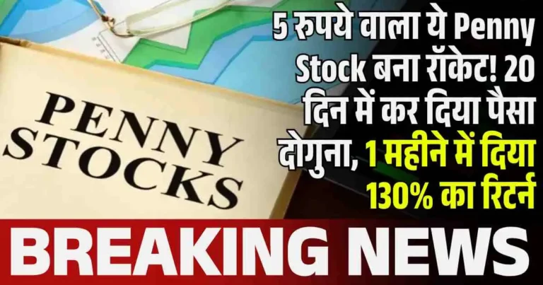 5 रुपये वाला ये Penny Stock बना रॉकेट! 20 दिन में कर दिया पैसा दोगुना, 1 महीने में दिया 130% का रिटर्न