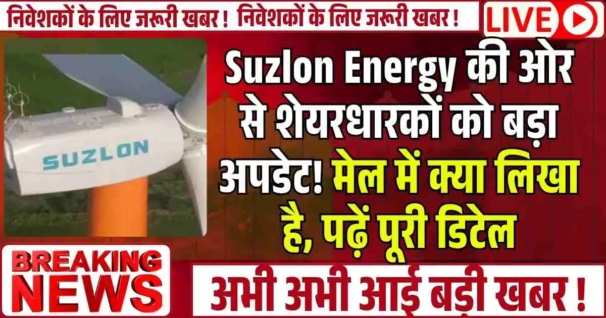 Suzlon Energy की ओर से शेयरधारकों को बड़ा अपडेट! मेल में क्या लिखा है, पढ़ें पूरी डिटेल