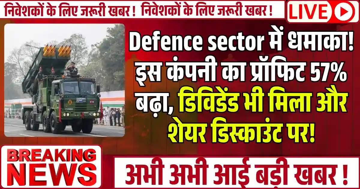 Defence sector में धमाका! इस कंपनी का प्रॉफिट 57% बढ़ा, डिविडेंड भी मिला और शेयर डिस्काउंट पर!