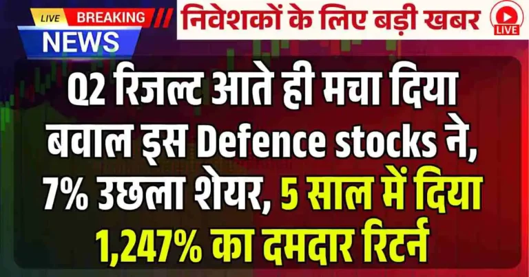Q2 रिजल्ट आते ही मचा दिया बवाल इस Defence stocks ने, 7% उछला शेयर, 5 साल में दिया 1,247% का दमदार रिटर्न
