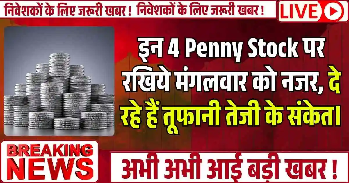 इन 4 Penny Stock पर रखिये मंगलवार को नजर, दे रहे हैं तूफानी तेजी के संकेत।