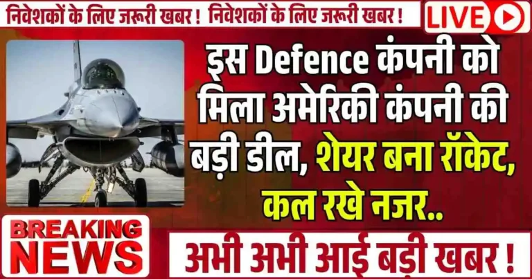 इस Defence कंपनी को मिला अमेरिकी कंपनी की बड़ी डील, शेयर बना रॉकेट, कल रखे नजर..