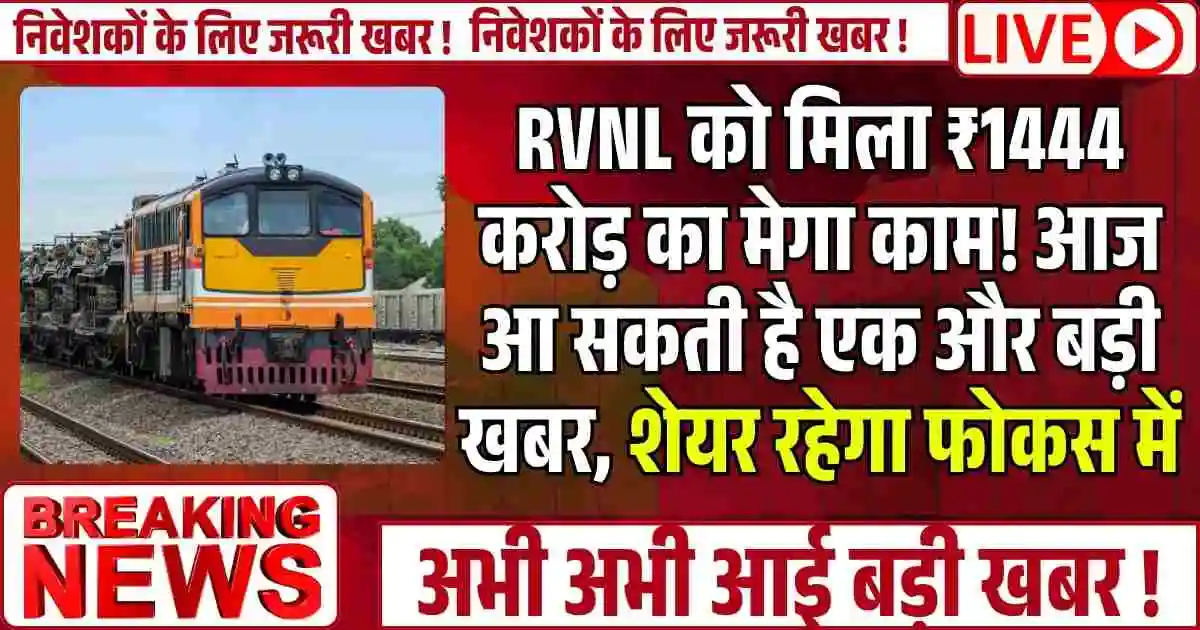 RVNL को मिला ₹1444 करोड़ का मेगा काम! आज आ सकती है एक और बड़ी खबर, शेयर रहेगा फोकस में