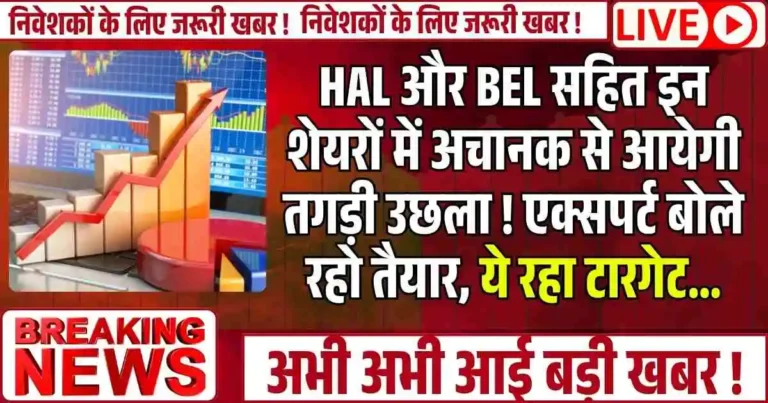 HAL और BEL सहित इन शेयरों में अचानक से आयेगी तगड़ी उछला ! एक्सपर्ट बोले रहो तैयार, ये रहा टारगेट…