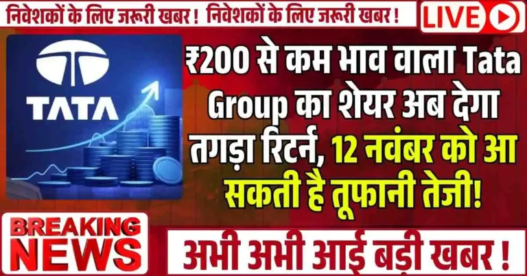₹200 से कम भाव वाला Tata Group का शेयर अब देगा तगड़ा रिटर्न, 12 नवंबर को आ सकती है तूफानी तेजी!