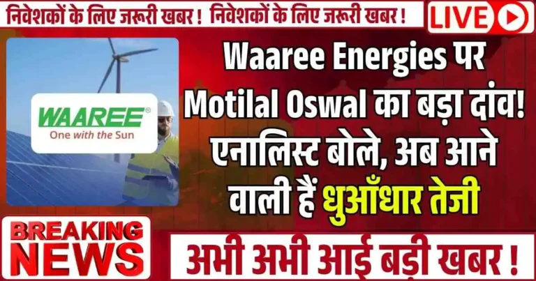 Waaree Energies पर Motilal Oswal का बड़ा दांव! एनालिस्ट बोले, अब आने वाली हैं धुआँधार तेजी