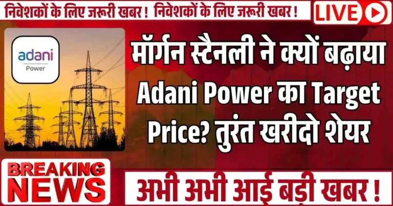 मॉर्गन स्टैनली ने क्यों बढ़ाया Adani Power का Target Price? तुरंत खरीदो शेयर