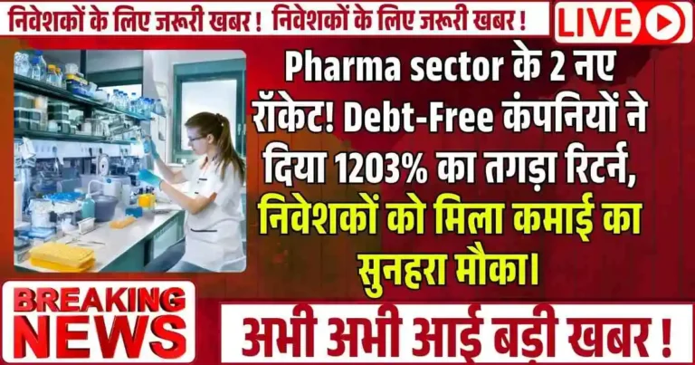Pharma sector के 2 नए रॉकेट! Debt-Free कंपनियों ने दिया 1203% का तगड़ा रिटर्न, निवेशकों को मिला कमाई का सुनहरा मौका।