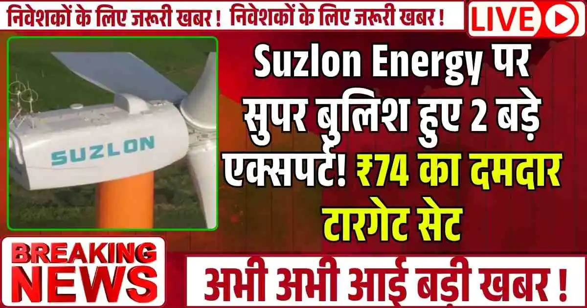 Suzlon Energy पर सुपर बुलिश हुए 2 बड़े एक्सपर्ट! ₹74 का दमदार टारगेट सेट