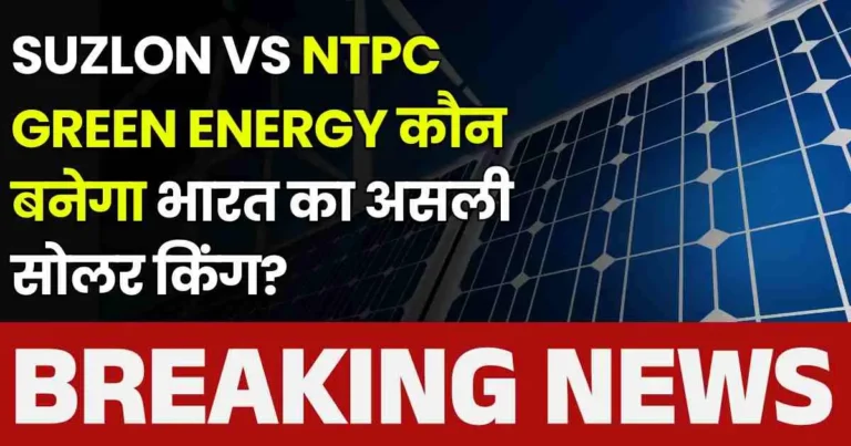 Suzlon vs NTPC Green Energy कौन बनेगा भारत का असली सोलर किंग?