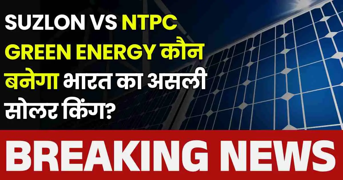 Suzlon vs NTPC Green Energy कौन बनेगा भारत का असली सोलर किंग?