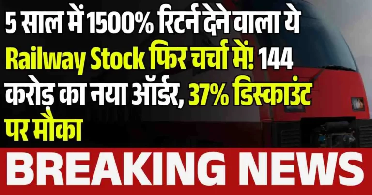 5 साल में 1500% रिटर्न देने वाला ये Railway Stock फिर चर्चा में! 144 करोड़ का नया ऑर्डर, 37% डिस्काउंट पर मौका