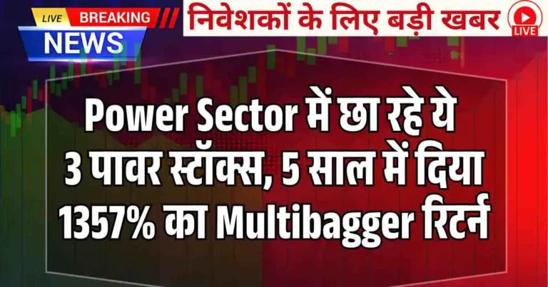 Power Sector में छा रहे ये 3 पावर स्टॉक्स, 5 साल में दिया 1357% का Multibagger रिटर्न