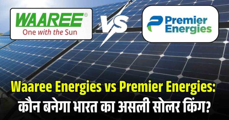 Waaree Energies vs Premier Energies: कौन बनेगा भारत का असली सोलर किंग?